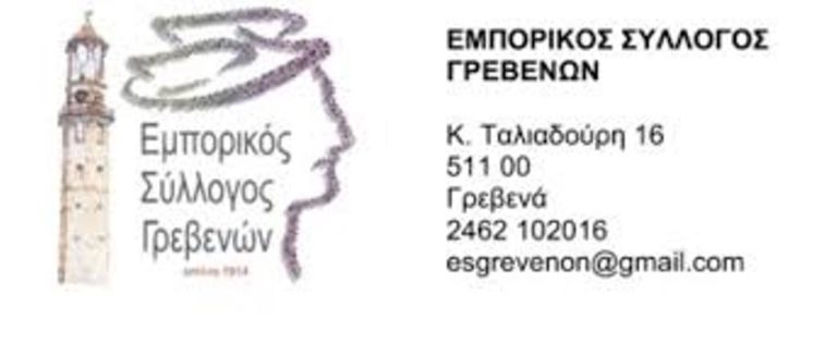 Γρεβενά: «Πάσχα με Δώρα» από τον Εμπορικό Σύλλογο
