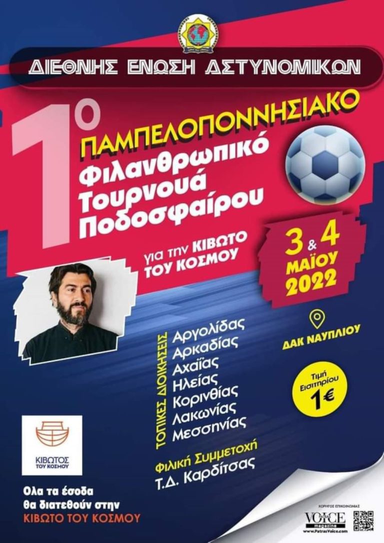 Ναύπλιο: Φιλανθρωπικό τουρνουά ποδοσφαίρου αστυνομικών για την Κιβωτό του Κόσμου