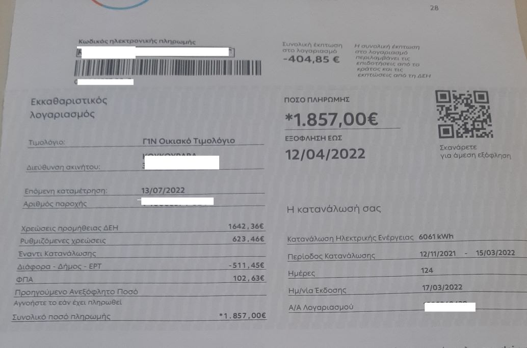 Βόλος: Πολίτης παρέλαβε για οικιακό τιμολόγιο της ΔΕΗ λογαριασμό 1.857€