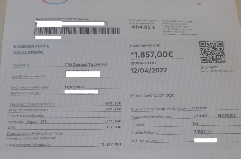 Βόλος: Πολίτης παρέλαβε για οικιακό τιμολόγιο της ΔΕΗ λογαριασμό 1.857€