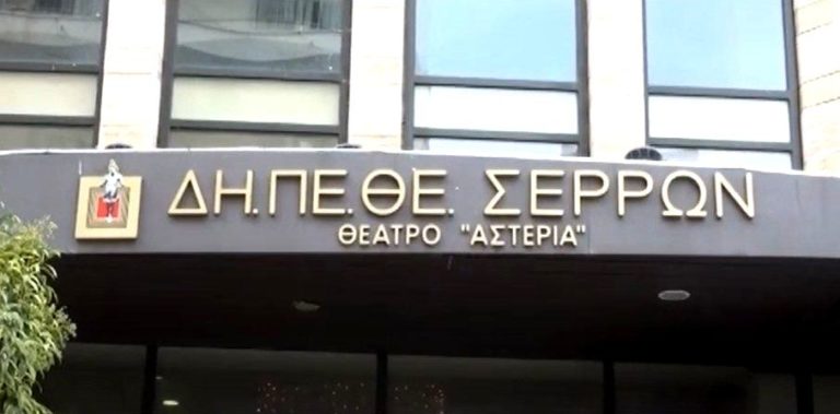 ΔΗΠΕΘΕ Σερρών: Προσφυγή στην Επιτροπή του αρ. 152 για να ακυρωθεί η ένσταση της Κ. Ευαγγελίδου