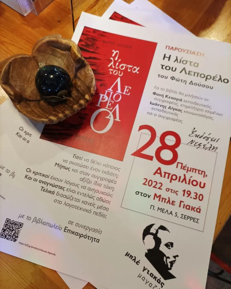 Σέρρες: Βιβλιοπαρουσίαση