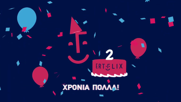 ERTFLIX: Δύο χρόνια ζωής για τη δωρεάν ψηφιακή πλατφόρμα της Δημόσιας Τηλεόρασης (video)