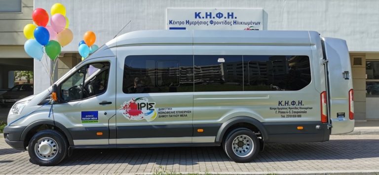 Δήμος Παύλου Μελά: Αγορά  λεωφορείου 18 θέσεων για τους ωφελούμενους του Κέντρου Ημερήσιας Φροντίδας Ηλικιωμένων