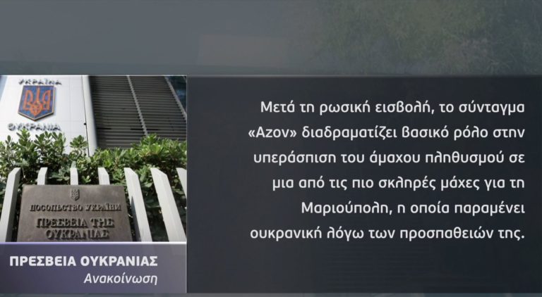 Πρεσβεία Ουκρανίας: «Οι μαχητές του Αζόφ υπερασπίζονται την πατρίδα – Δεν έχουν σχέση με ναζί»