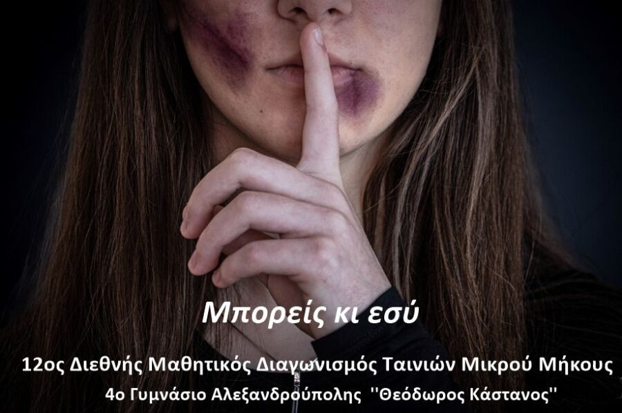 Αλεξανδρούπολη: Διάκριση μαθητών του 4ου Γυμνασίου για την ταινία μικρού μήκους ενάντια στην κακοποίηση (video)