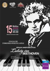 Συναυλία αφιερωμένη στον Μπετόβεν από τη Συμφωνική Ορχήστρα Λάρισας