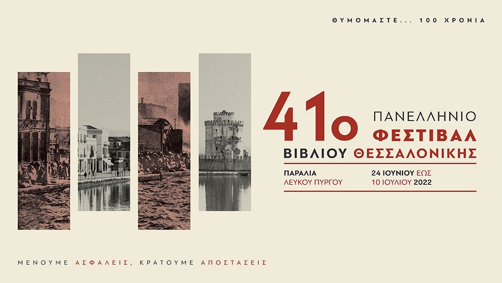 41ο Πανελλήνιο Φεστιβάλ Βιβλίου Θεσσαλονίκης – 24 Ιουνίου έως 10 Ιουλίου.