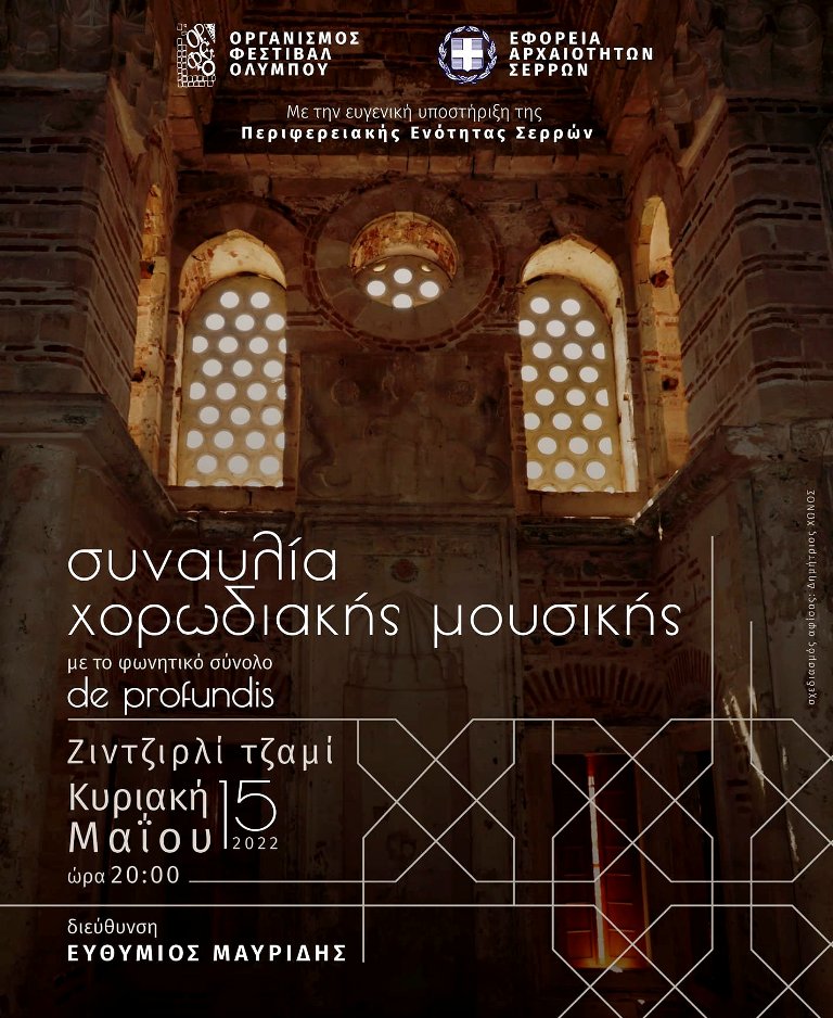 Σέρρες: Συναυλία χορωδιακής μουσικής στο Ζιντζιρλί Τζαμί