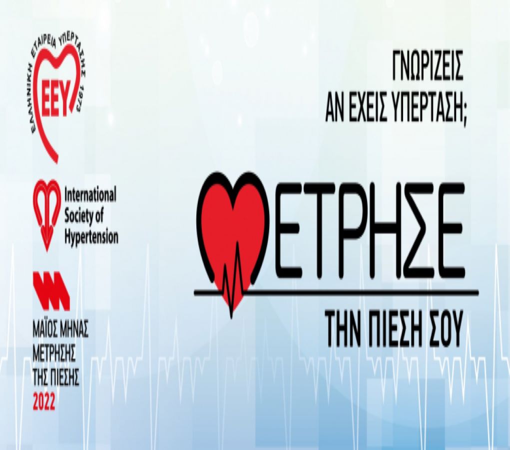 Τρίπολη: Δωρεάν μετρήσεις αρτηριακής πίεσης