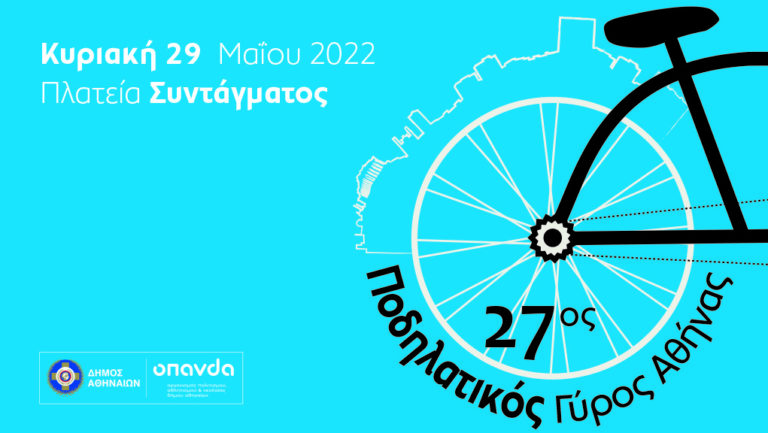 27ος Ποδηλατικός Γύρος της Αθήνας