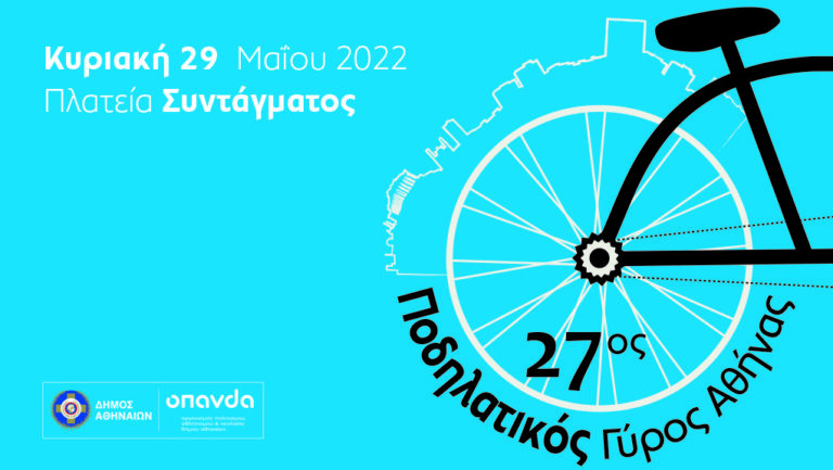 27ος Ποδηλατικός Γύρος της Αθήνας