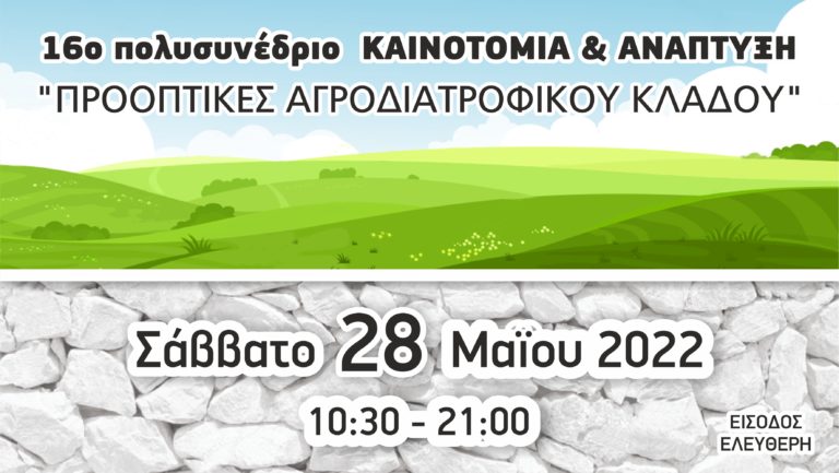 16ο πολυσυνέδριο «Καινοτομία & Ανάπτυξη» – Σάββατο 28 Μαΐου 2022, 10:30 – 21:00, στη Θεσσαλονίκη.
