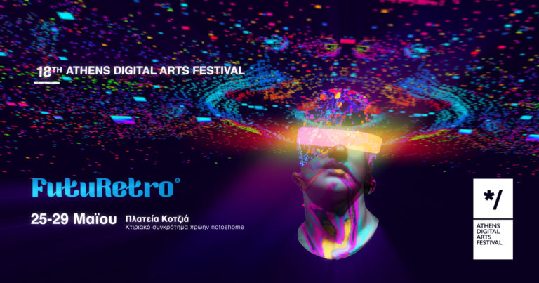 “Athens Digital Arts Festival”  25 με 29 Μαΐου 2022