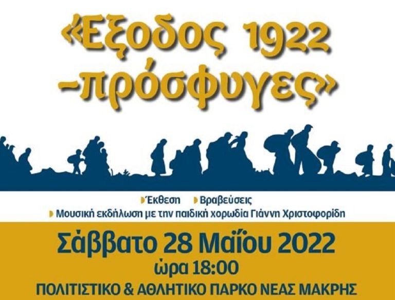 Εικαστικός διαγωνισμός σχολείων για τα 100 χρόνια από την Μικρασιατική καταστροφή