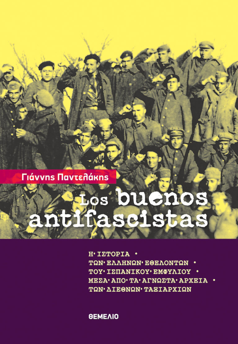 Βόλος: Ο ΣΙΜΕΑ παρουσιάζει το βιβλίο “LOS BUENOS ANTIFASCISTAS” με αφορμή την 9η Μάη