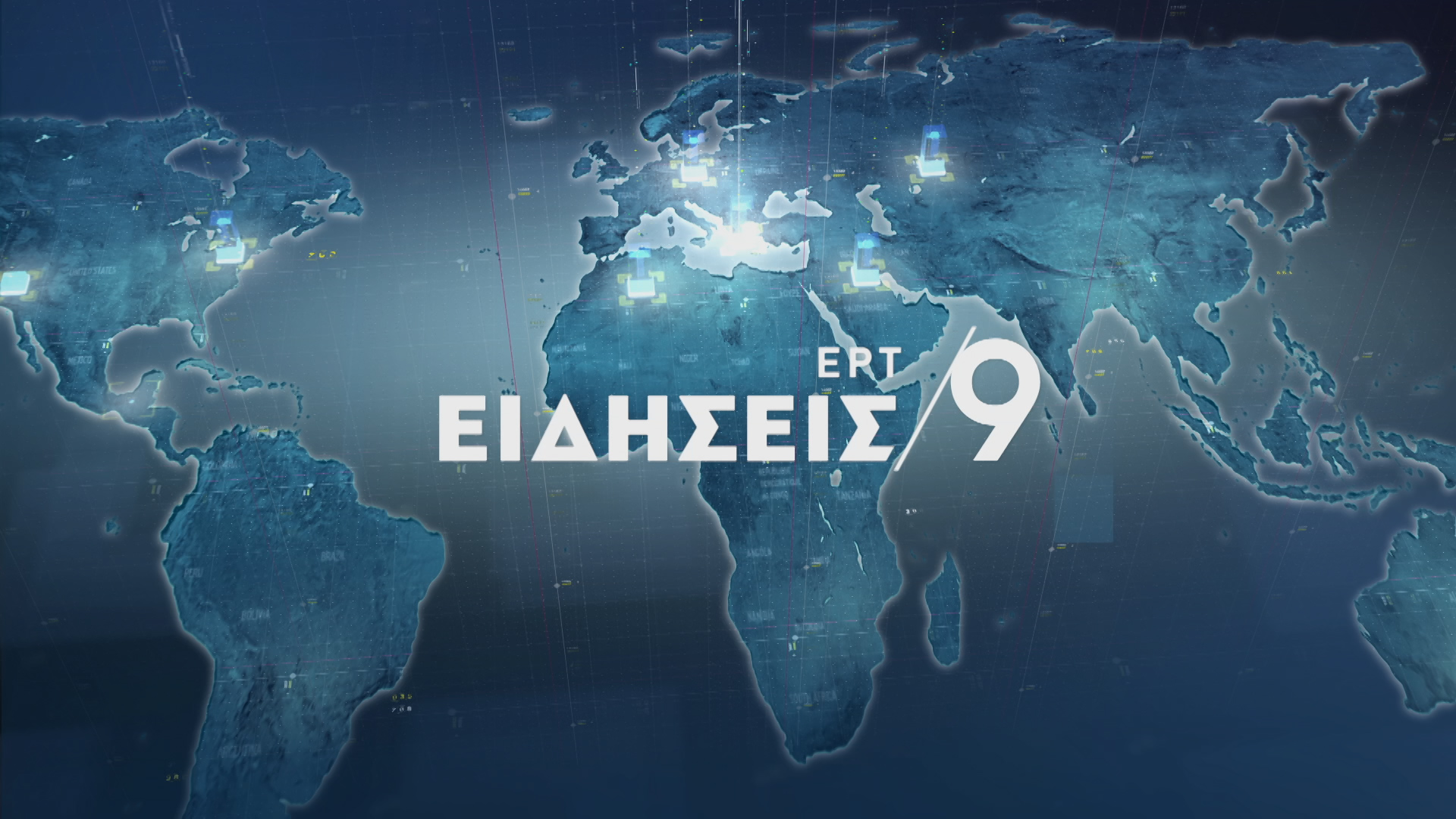 Δείτε στο κεντρικό δελτίο ειδήσεων της ΕΡΤ1 στις 21:00 (video)