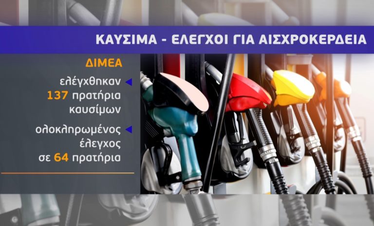 Πανελλαδικό «ράλι» τιμών στα καύσιμα – Ξεκίνησαν έλεγχοι τιμών για αισχροκέρδεια