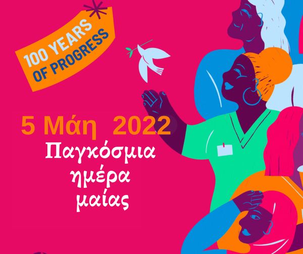 Μια γιορτή για την Παγκόσμια Ημέρα Μαίας