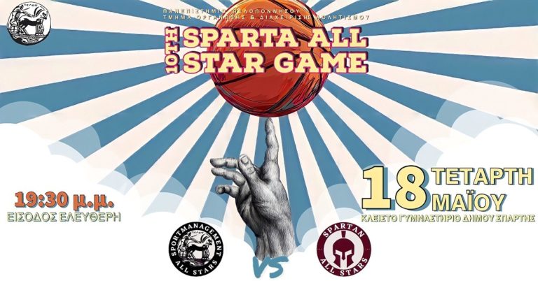 Σπάρτη: 10ο Sparta All Star Game