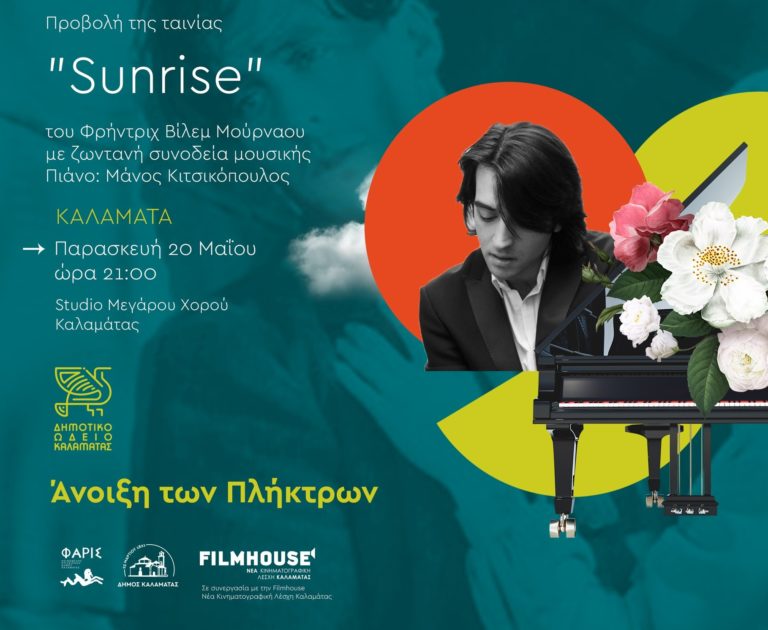 Καλαμάτα: Προβολή της ταινίας “Sunrise” με live μουσική από πιάνο