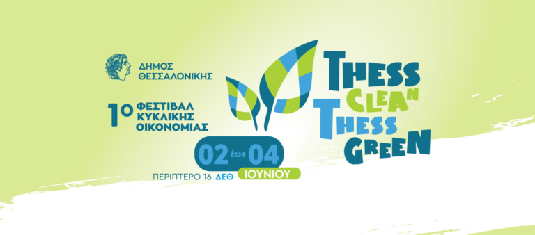 «Thess Clean-Thess Green»: To 1ο Φεστιβάλ Κυκλικής Οικονομίας του Δήμου Θεσσαλονίκης ανοίγει τις πύλες του στη ΔΕΘ