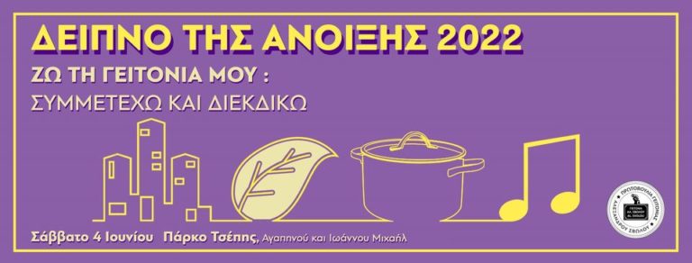 Θεσσαλονίκη: Το “Δείπνο της Άνοιξης” επιστρέφει στη Γειτονιά της Αλεξάνδρου Σβώλου