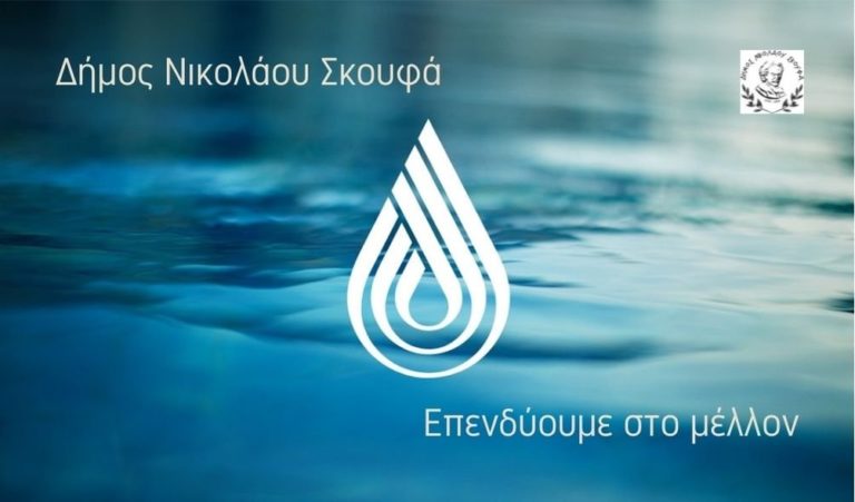 Νέο δίκτυο ύδρευσης στην Αμφιθέα Δήμου Νικ. Σκουφά Άρτας