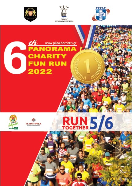 6ο Panorama Charity Fun Run 2022: Επιστρέφει την Κυριακή 5 Ιουνίου στο δήμο Πυλαίας Χορτιάτη
