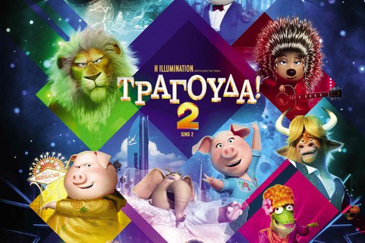 Τραγούδα! 2 – Sing 2 (μεταγλωττισμένο)