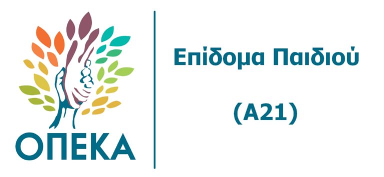 ΟΠΕΚΑ: Προσωρινή διακοπή λειτουργίας της πλατφόρμας αιτήσεων Α21 από σήμερα στις 18:00