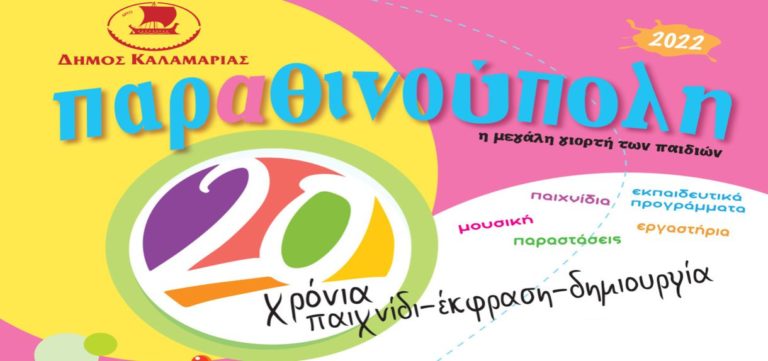20 χρόνια λειτουργίας γιορτάζει η Παραθινούπολη της Καλαμαριάς