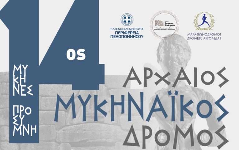 Αργολίδα: 14ος  Αρχαίος  Μυκηναϊκός Δρόμος
