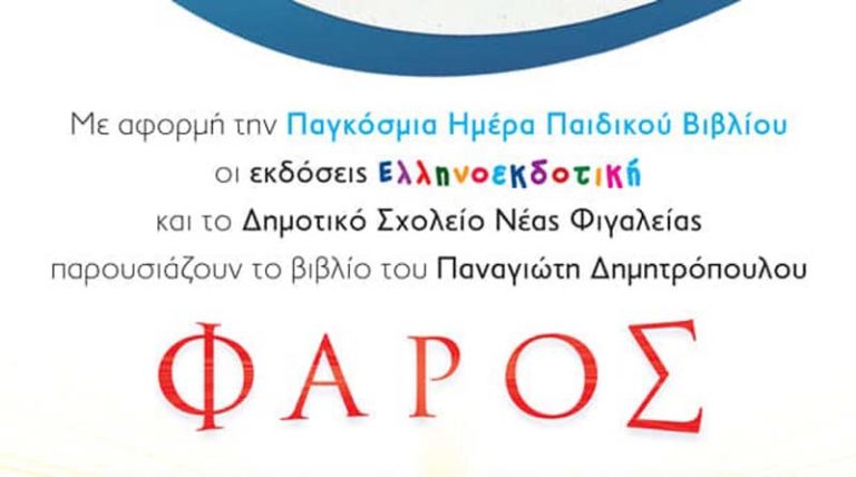 Παρουσίαση παιδικού βιβλίου στη Νέα Φιγαλεία