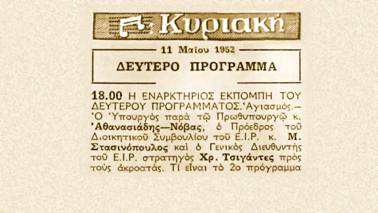 70 χρόνια λειτουργίας του Δεύτερου Προγράμματος, 1952-2022