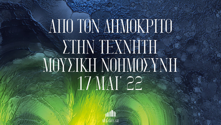 “Από τον Δημόκριτο στην τεχνητή μουσική νοημοσύνη” στο Μέγαρο Μουσικής