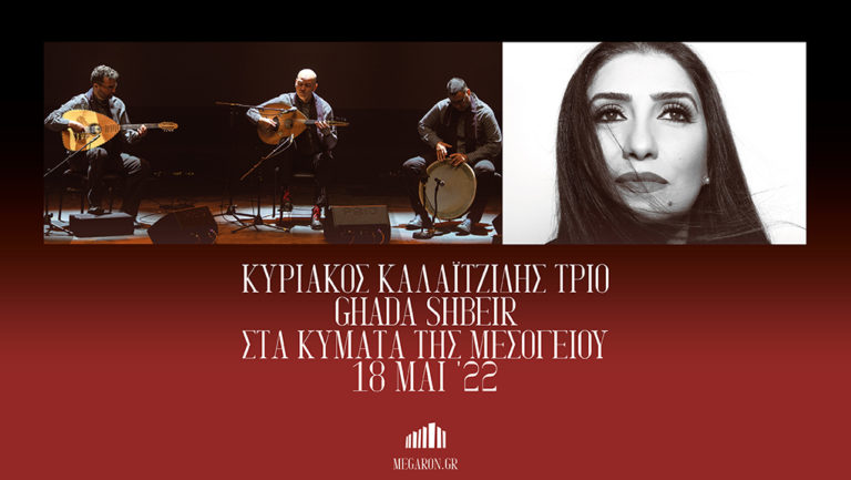 Στα κύματα της Μεσογείου – Κυριάκος Καλαϊτζίδης Τρίο & Ghada Shbeir
