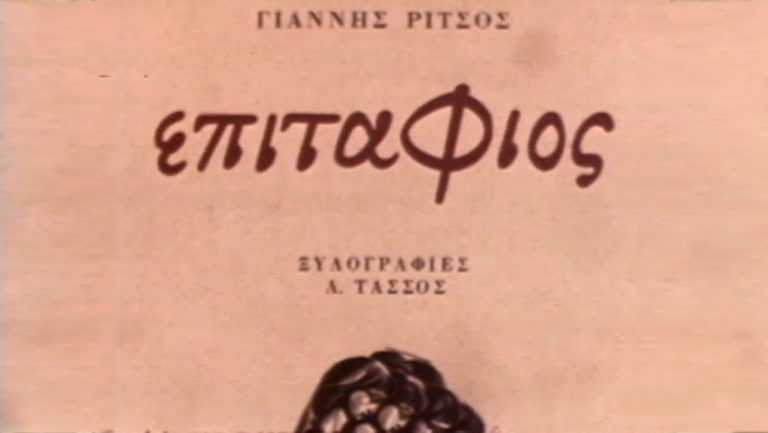 Πρωτομαγιά -Ο “ΕΠΙΤΑΦΙΟΣ” του Γιάννη Ρίτσου