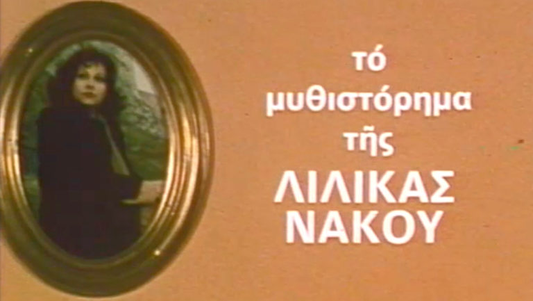 Λιλίκα Νάκου -25 Μαΐου 1989