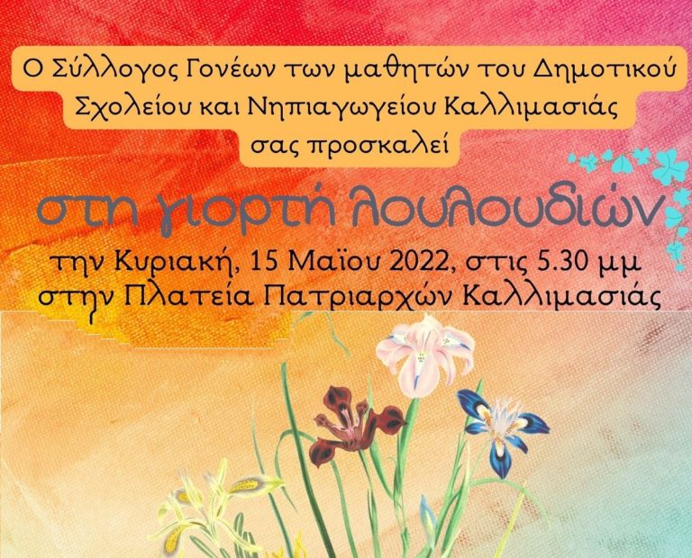 Χίος: Γιορτή λουλουδιών στο Δημοτικό – Νηπιαγωγείο Καλλιμασιάς