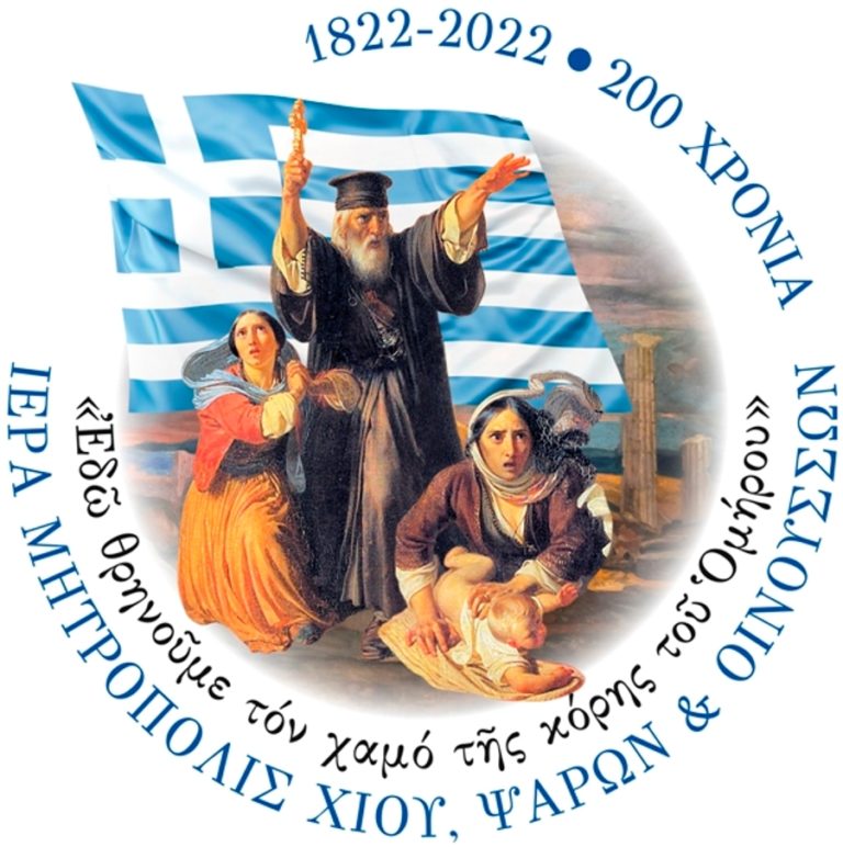 Την μνήμη του Ιερομάρτυρα Μητροπολίτη Πλάτωνα, τιμά η Μητρόπολη Χίου, Ψαρών και Οινουσσών