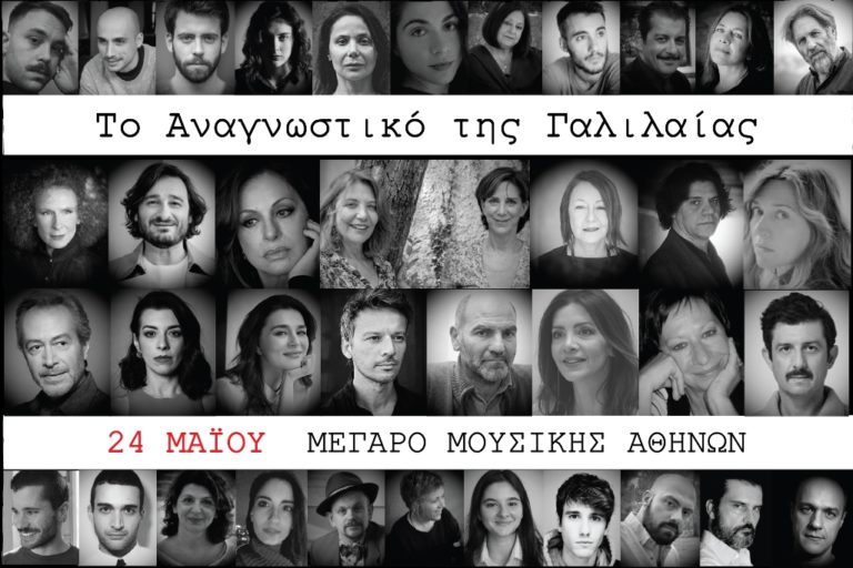 «Το Αναγνωστικό της Γαλιλαίας»: 36 καλλιτέχνες ενώνουν τη φωνή τους για καλό σκοπό