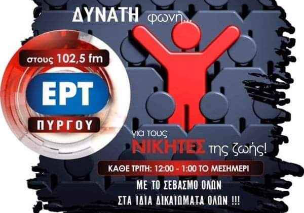 Εκπομπή στην ΕΡΤ Πύργου: Διαπροσωπικές Σχέσεις Ατόμων με Αναπηρία