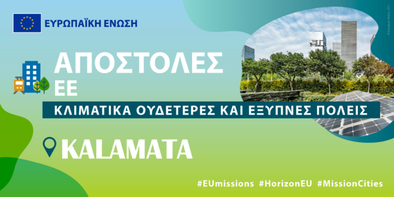 Καλαμάτα: «Σημαντική ελληνική επιτυχία η επιλογή στις 100 Κλιματικά Ουδέτερες και Έξυπνες Πόλεις»