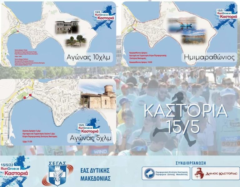 Στις 15 Μαΐου το RUN GREECE στην Καστοριά