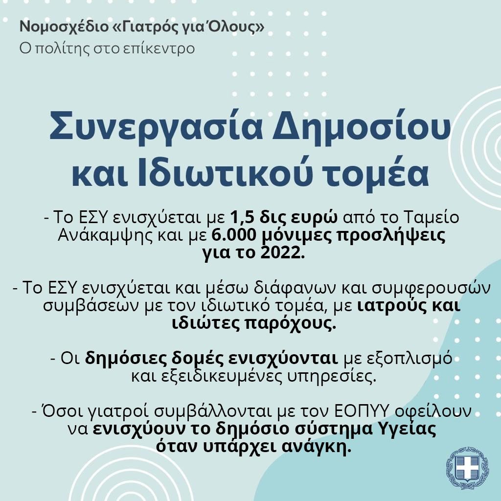 15 Ερωτήσεις- απαντήσεις για το νομοσχέδιο «Γιατρός για Όλους»