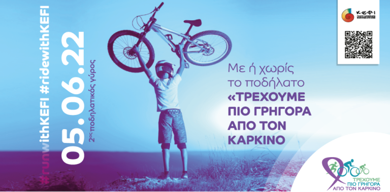 2oς Ποδηλατικός Γύρος 2022 «Τρέχουμε πιο Γρήγορα από τον Καρκίνο»!