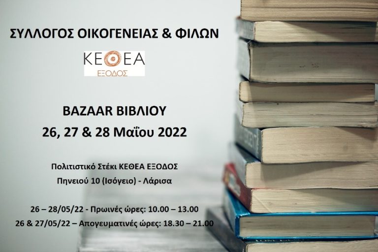 Λάρισα: Bazaar βιβλίου από το Σύλλογο Οικογένειας και Φίλων του ΚΕΘΕΑ ΕΞΟΔΟΣ