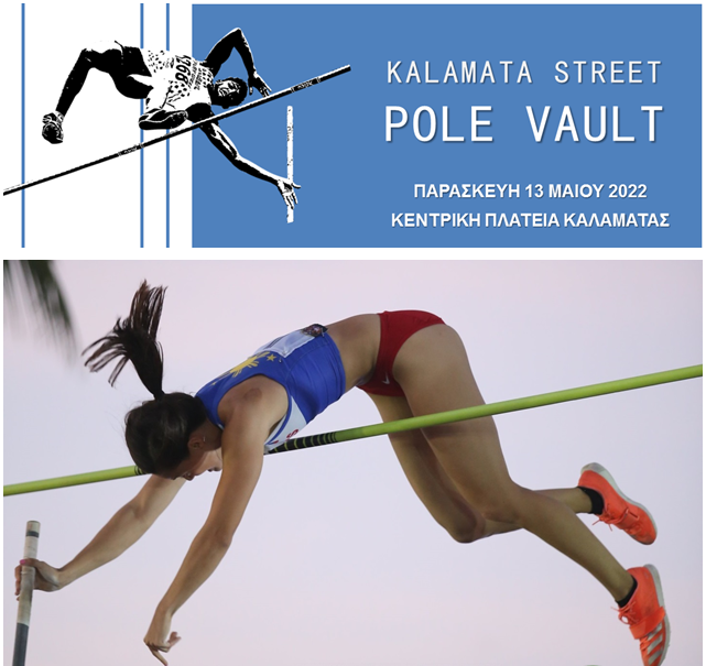 Αγώνες Άλματος επί κοντώ  «Kalamata Street Pole Vault»