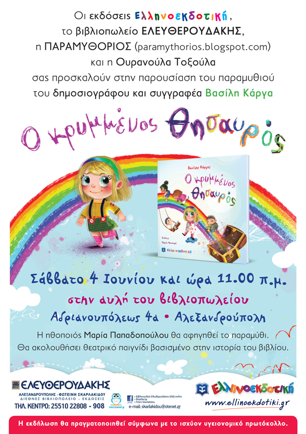 Aλεξανδρούπολη: Το νέο του παραμύθι «Ο κρυμμένος θησαυρός», παρουσιάζει ο Β. Κάργας